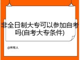 非全日制大专可以参加自考吗(自考大专条件)