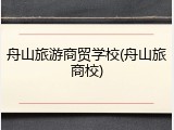 舟山旅游商贸学校(舟山旅商校)