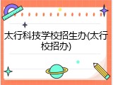太行科技学校招生办(太行校招办)