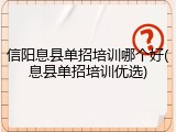 信阳息县单招培训哪个好(息县单招培训优选)
