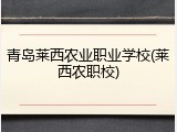 青岛莱西农业职业学校(莱西农职校)