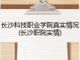 长沙科技职业学院真实情况(长沙职院实情)