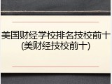 美国财经学校排名技校前十(美财经技校前十)