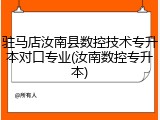 驻马店汝南县数控技术专升本对口专业(汝南数控专升本)
