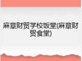 麻章财贸学校饭堂(麻章财贸食堂)