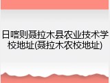 日喀则聂拉木县农业技术学校地址(聂拉木农校地址)