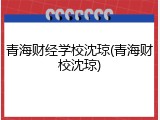 青海财经学校沈琼(青海财校沈琼)