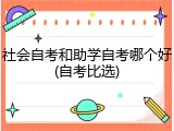 社会自考和助学自考哪个好(自考比选)