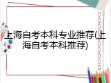 上海自考本科专业推荐(上海自考本科推荐)