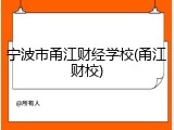 宁波市甬江财经学校(甬江财校)