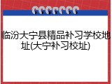 临汾大宁县精品补习学校地址(大宁补习校址)