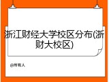 浙江财经大学校区分布(浙财大校区)
