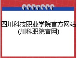 四川科技职业学院官方网站(川科职院官网)