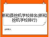 新和县挖机学校排名(新和挖机学校排行)