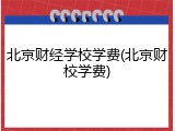 北京财经学校学费(北京财校学费)