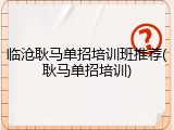 临沧耿马单招培训班推荐(耿马单招培训)