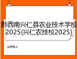黔西南兴仁县农业技术学校2025(兴仁农技校2025)