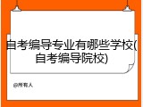 自考编导专业有哪些学校(自考编导院校)