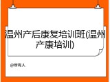 温州产后康复培训班(温州产康培训)