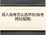 成人自考怎么选学校(自考择校指南)