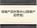 婷美产后恢复中心(婷美产后修复)