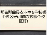 那曲那曲县农业中专学校哪个校区好(那曲农校哪个校区好)