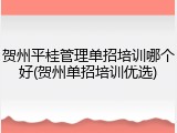 贺州平桂管理单招培训哪个好(贺州单招培训优选)