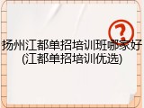 扬州江都单招培训班哪家好(江都单招培训优选)