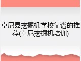 卓尼县挖掘机学校靠谱的推荐(卓尼挖掘机培训)