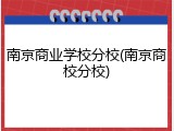 南京商业学校分校(南京商校分校)