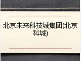 北京未来科技城集团(北京科城)