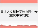 重庆人文科技学校官网中专(重庆中专官网)