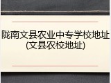 陇南文县农业中专学校地址(文县农校地址)