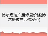 博尔塔拉产后修复价格(博尔塔拉产后修复价)