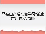 马鞍山产后恢复学习培训(产后恢复培训)