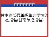 甘南迭部县单招集训学校怎么报名(甘南单招报名)