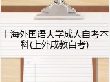 上海外国语大学成人自考本科(上外成教自考)