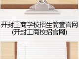 开封工商学校招生简章官网(开封工商校招官网)