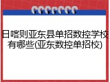 日喀则亚东县单招数控学校有哪些(亚东数控单招校)