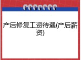 产后修复工资待遇(产后薪资)
