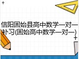 信阳固始县高中数学一对一补习(固始高中数学一对一)