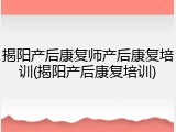 揭阳产后康复师产后康复培训(揭阳产后康复培训)