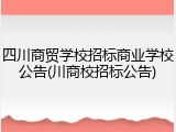 四川商贸学校招标商业学校公告(川商校招标公告)