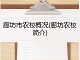廊坊市农校概况(廊坊农校简介)