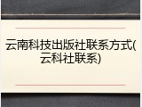 云南科技出版社联系方式(云科社联系)