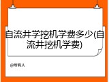 自流井学挖机学费多少(自流井挖机学费)