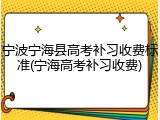 宁波宁海县高考补习收费标准(宁海高考补习收费)