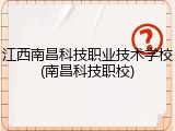 江西南昌科技职业技术学校(南昌科技职校)