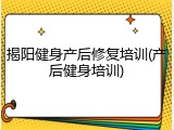 揭阳健身产后修复培训(产后健身培训)