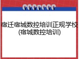 宿迁宿城数控培训正规学校(宿城数控培训)